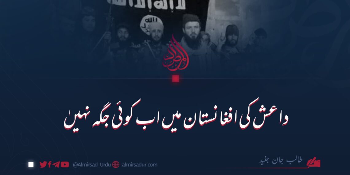 داعش کی افغانستان میں اب کوئی جگہ نہیں