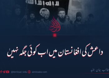 داعش کی افغانستان میں اب کوئی جگہ نہیں