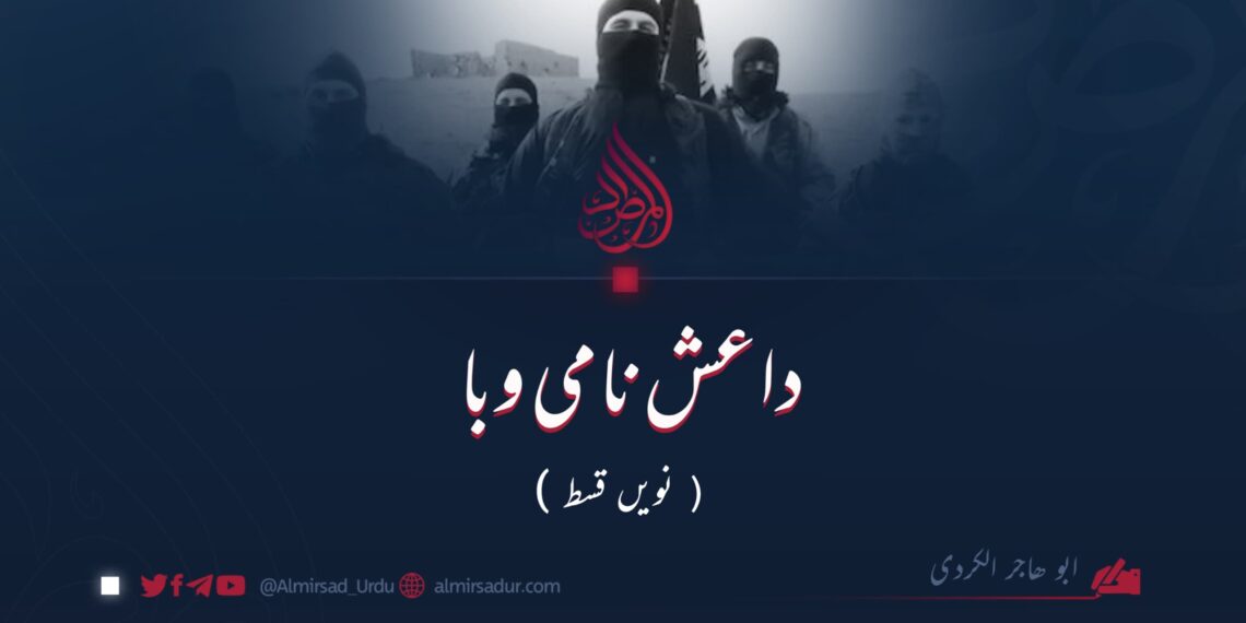 داعش نامی وبا | نویں قسط