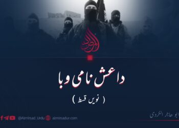 داعش نامی وبا | نویں قسط