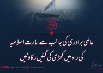 عالمی برادری کی جانب سے امارت اسلامیہ کی راہ میں کھڑی کی گئیں رکاوٹیں