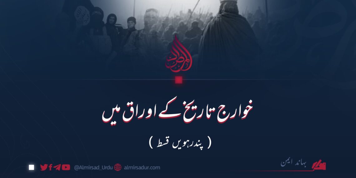 خوارج (داعش) تاریخ کے اوراق میں | پندرہویں قسط