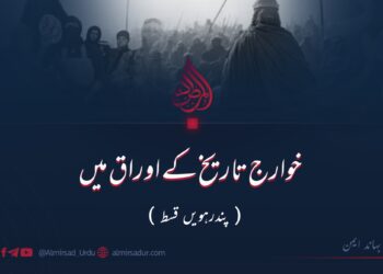 خوارج (داعش) تاریخ کے اوراق میں | پندرہویں قسط