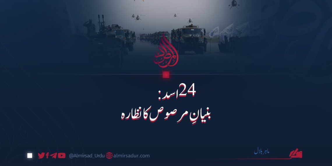 ۲۴ اسد: بنیانِ مرصوص کا نظارہ