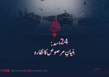 ۲۴ اسد: بنیانِ مرصوص کا نظارہ