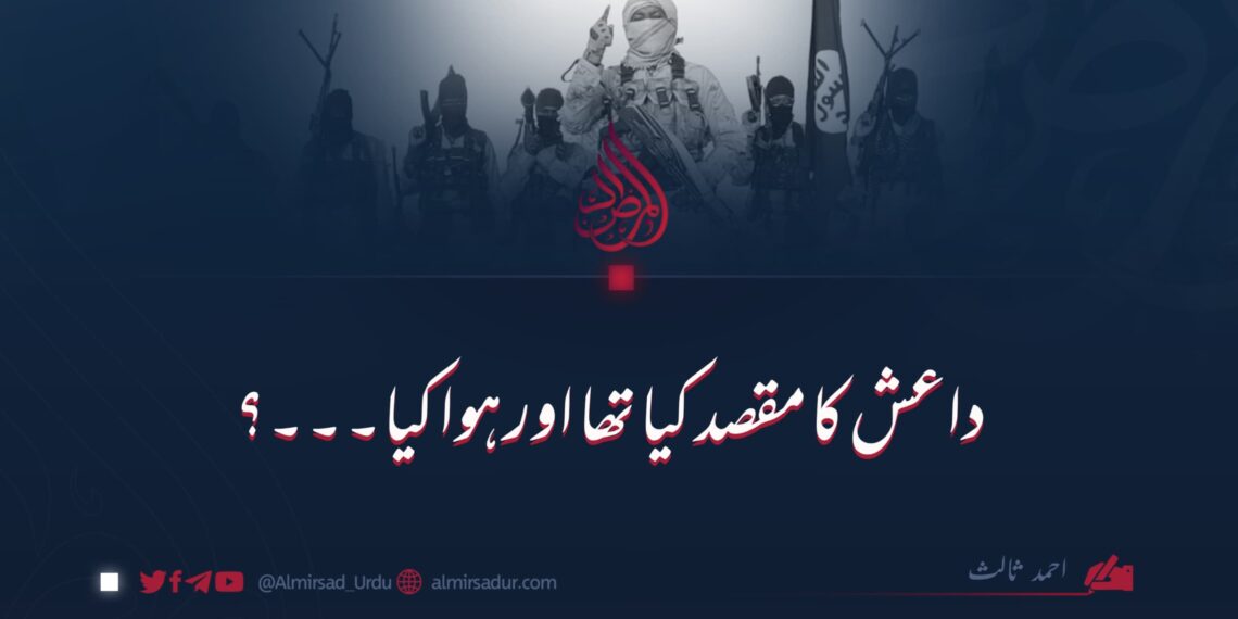 داعش کا مقصد کیا تھا اور ہوا کیا۔۔۔؟