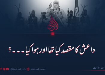 داعش کا مقصد کیا تھا اور ہوا کیا۔۔۔؟