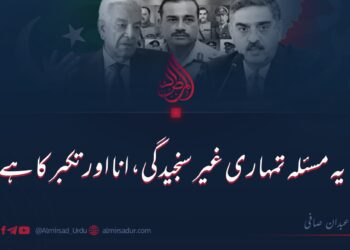 یہ مسئلہ تمہاری غیر سنجیدگی، انا اور تکبر کا ہے