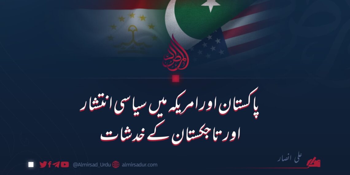 پاکستان اور امریکہ میں سیاسی انتشار اور تاجکستان کے خدشات