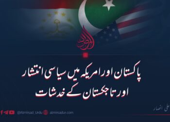 پاکستان اور امریکہ میں سیاسی انتشار اور تاجکستان کے خدشات