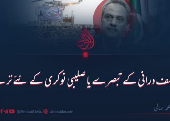 آصف درانی کے تبصرے یا صلیبی نوکری کے نئے ترلے؟