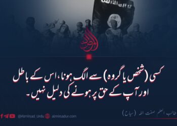 کسی (شخص یا گروہ) سے الگ ہونا،اس کے باطل اور آپ کے حق پر ہونے کی دلیل نہیں۔