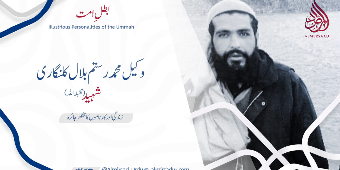 وکیل محمد رستم بلال کلنگاری شہید تقبلہ اللہ