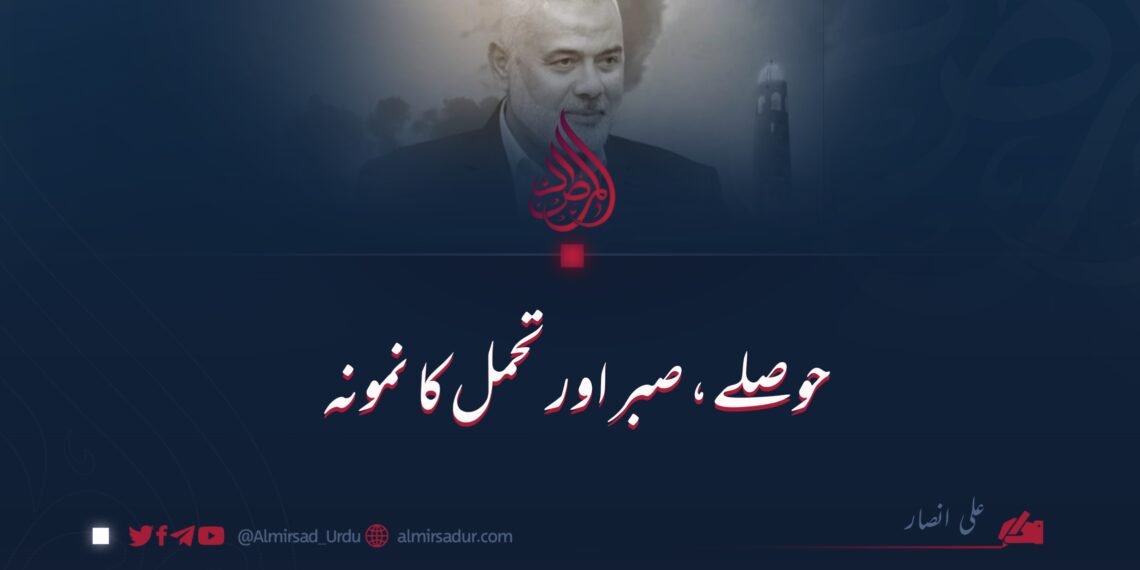 حوصلے، صبر اور تحمل کا نمونہ