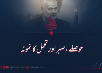 حوصلے، صبر اور تحمل کا نمونہ