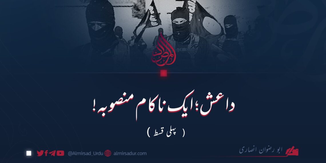 داعش: ایک ناکام منصوبہ! | پہلی قسط