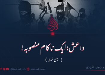 داعش: ایک ناکام منصوبہ! | پہلی قسط