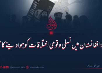 داعش: افغانستان میں نسلی و قومی اختلافات کو ہوا دینے کا منصوبہ