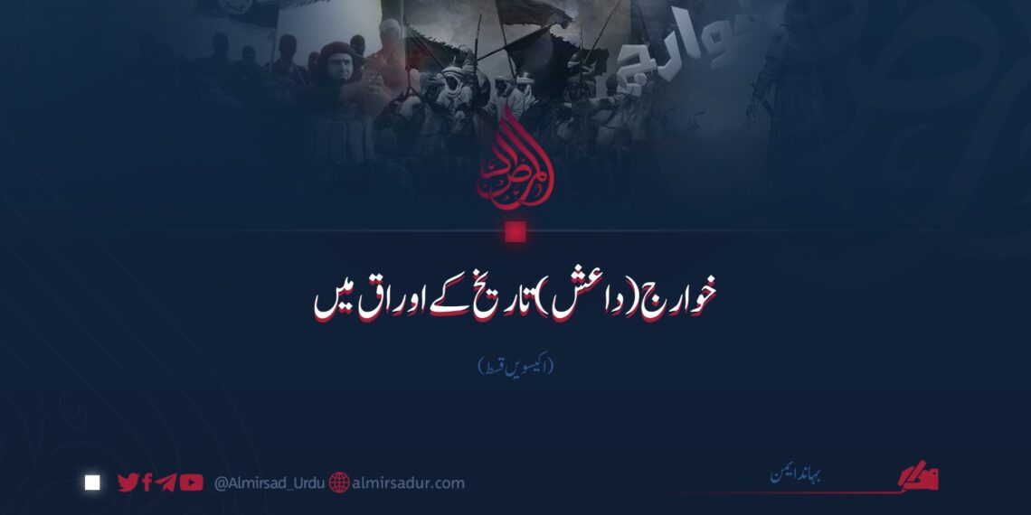 خوارج (داعش) تاریخ کے اوراق میں | اکیسویں قسط