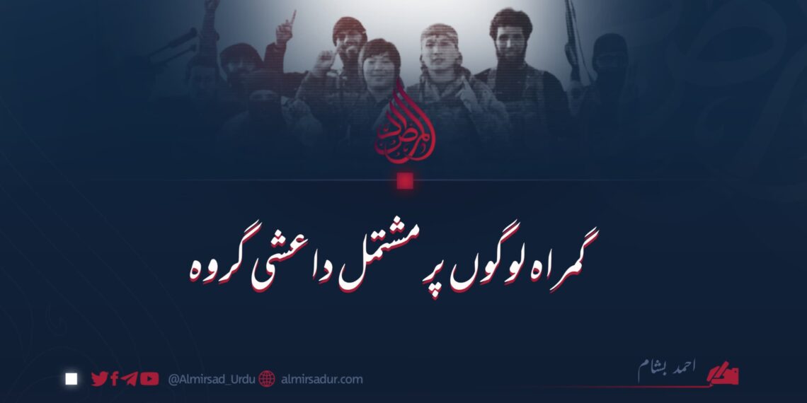 گمراہ لوگوں پر مشتمل داعشی گروہ