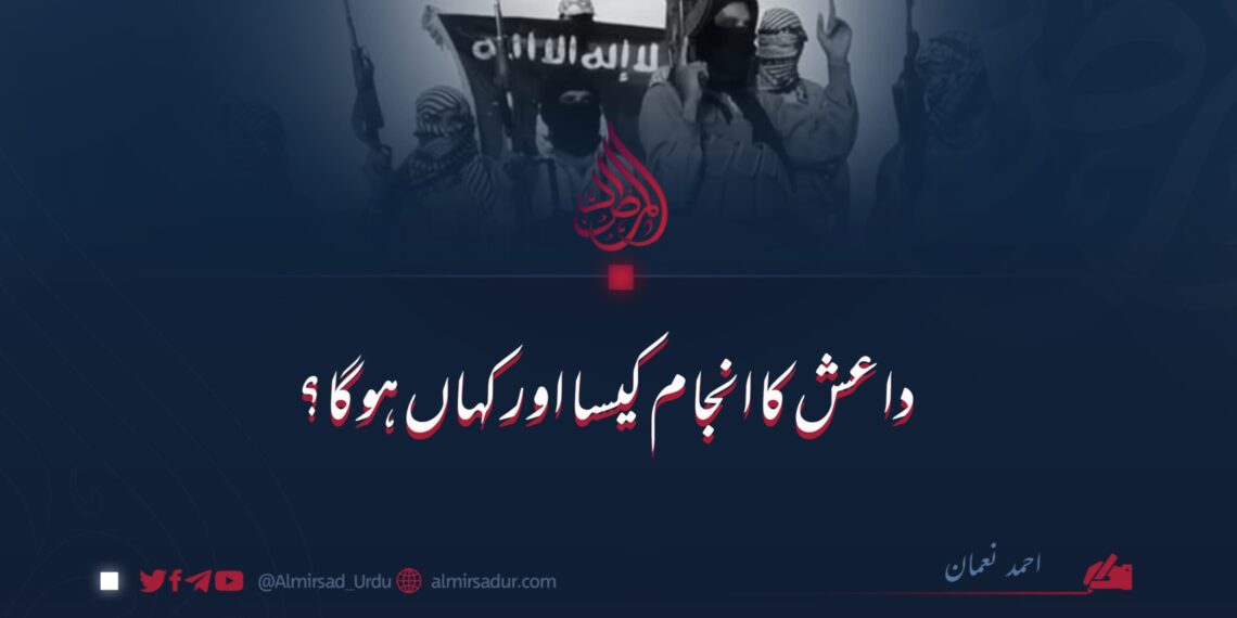 داعش کا انجام کیسا اور کہاں ہوگا؟