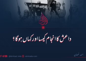 داعش کا انجام کیسا اور کہاں ہوگا؟