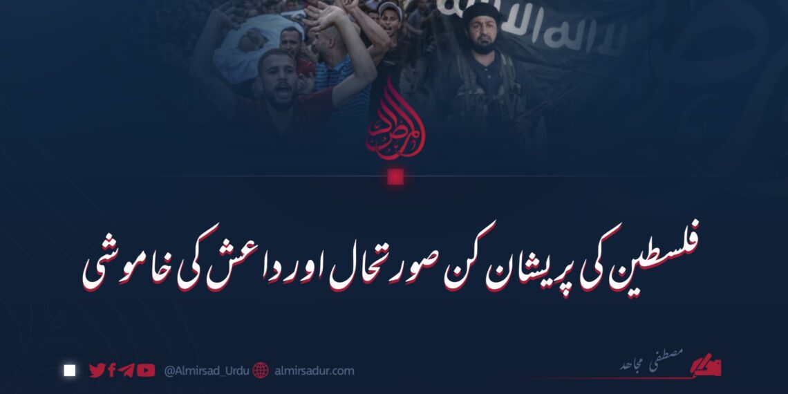 فلسطین کی پریشان کن صورتحال اور داعش کی خاموشی