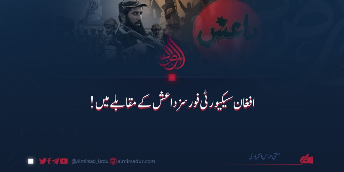 افغان سیکیورٹی فورسز داعش کے مقابلے میں!