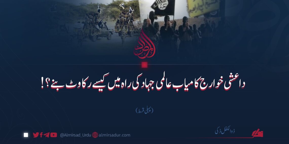 داعشی خوارج کامیاب عالمی جہاد کی راہ میں کیسے رکاوٹ بنے؟ | پہلی قسط