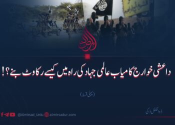 داعشی خوارج کامیاب عالمی جہاد کی راہ میں کیسے رکاوٹ بنے؟ | پہلی قسط