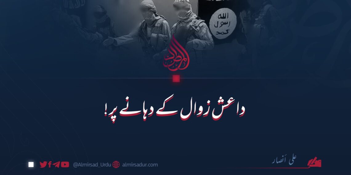 داعش زوال کے دہانے پر!