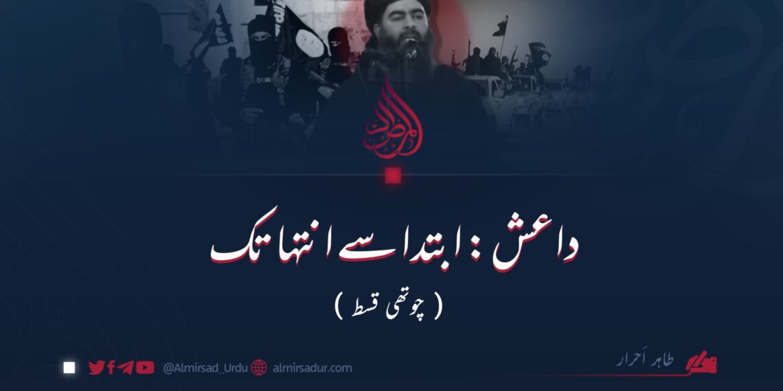 داعش: ابتدا سے انتہا تک | چوتھی قسط