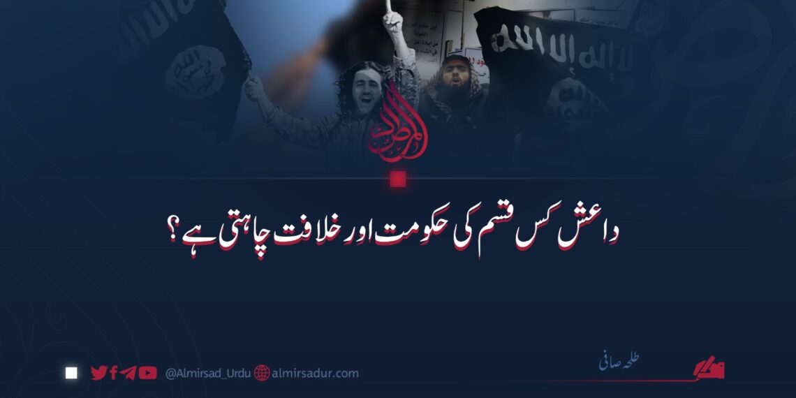داعش کس قسم کی حکومت اور خلافت چاہتی ہے؟