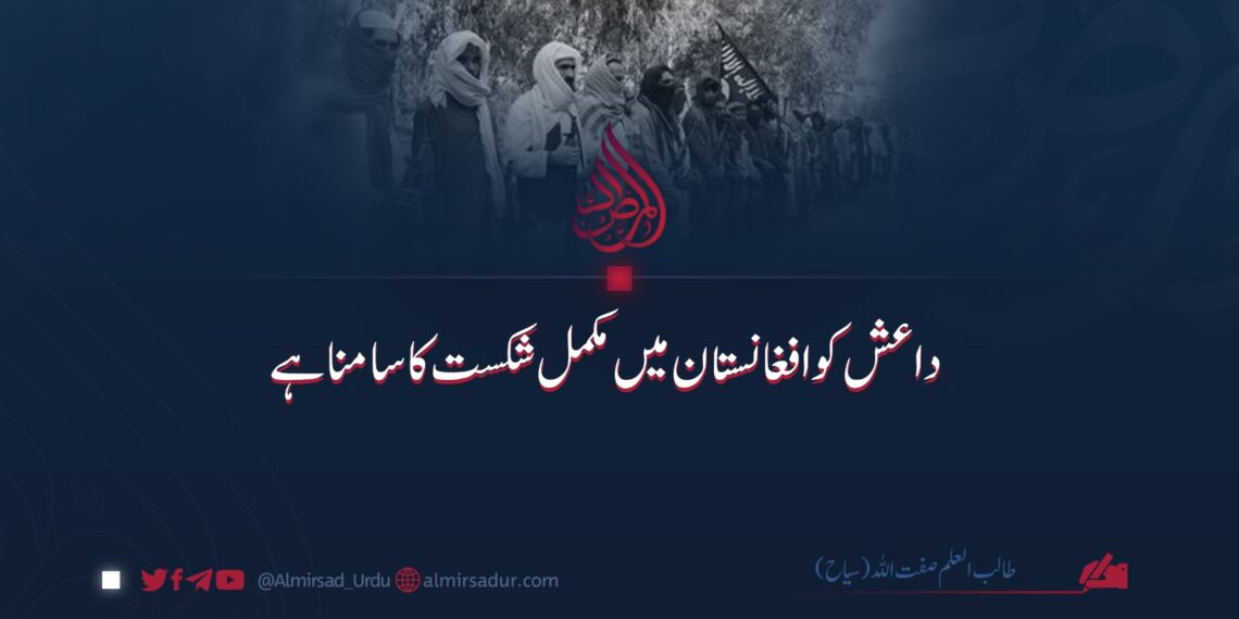 داعش کو افغانستان میں مکمل شکست کا سامنا ہے