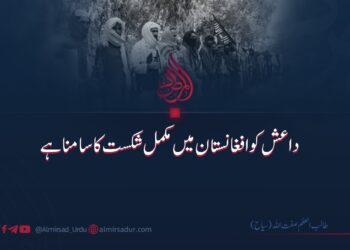 داعش کو افغانستان میں مکمل شکست کا سامنا ہے