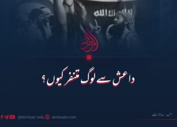 داعش سے لوگ متنفر کیوں؟