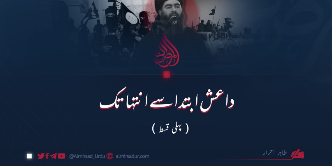 داعش: ابتدا سے انتہا تک | پہلی قسط