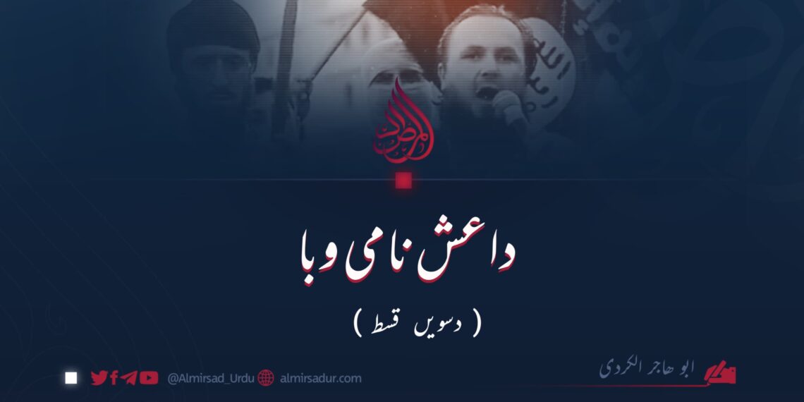 داعش نامی وبا | دسویں  قسط