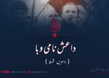 داعش نامی وبا | دسویں  قسط