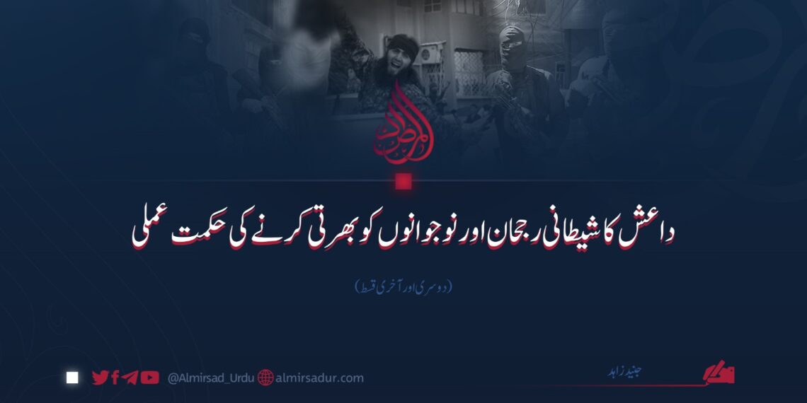 داعش کا شیطانی رجحان اور نوجوانوں کو بھرتی کرنے کی حکمت عملی | دوسری اور آخری قسط