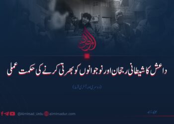 داعش کا شیطانی رجحان اور نوجوانوں کو بھرتی کرنے کی حکمت عملی | دوسری اور آخری قسط