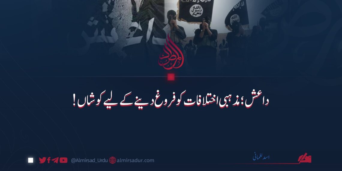 داعش: مذہبی اختلافات کو فروغ دینے کے لیے کوشاں!