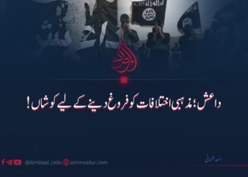 داعش: مذہبی اختلافات کو فروغ دینے کے لیے کوشاں!