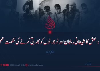 داعش کا شیطانی رجحان اور نوجوانوں کو بھرتی کرنے کی حکمت عملی | پہلی قسط