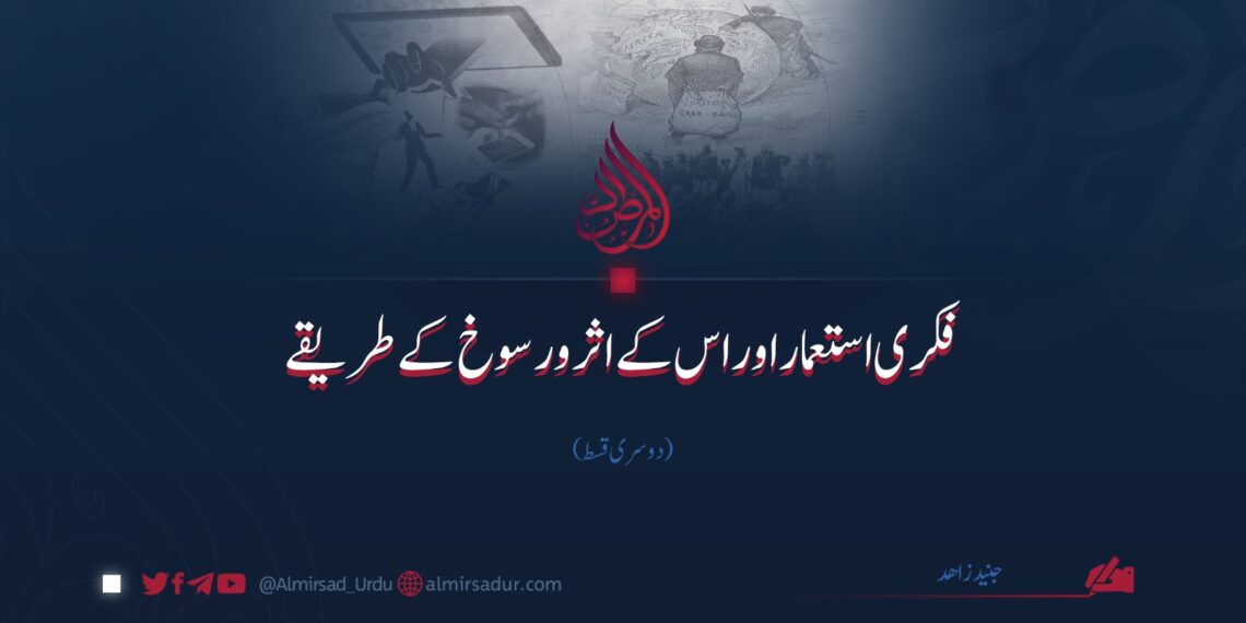 فکری استعمار اور اس کے اثر و رسوخ کے طریقے | دوسری قسط