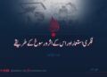 فکری استعمار اور اس کے اثر و رسوخ کے طریقے | دوسری قسط