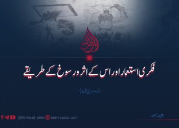 فکری استعمار اور اس کے اثر و رسوخ کے طریقے | دوسری قسط