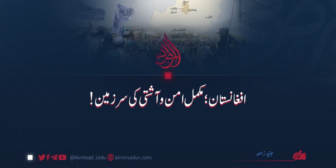 افغانستان: مکمل امن وآشتی کی سرزمین!