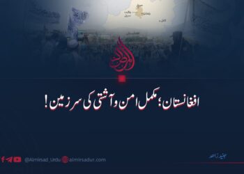 افغانستان: مکمل امن وآشتی کی سرزمین!