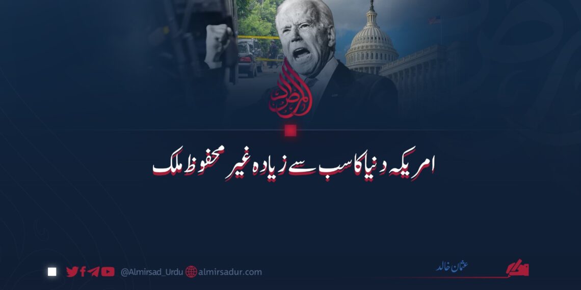 امریکہ دنیا کا سب سے زیادہ غیر محفوظ ملک